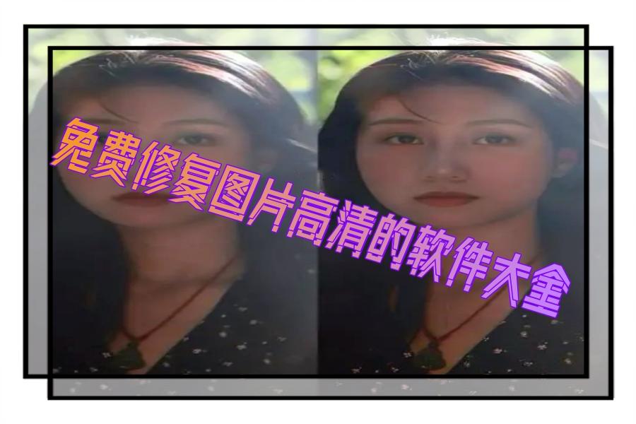 免费修复图片高清的软件大全 免费修复图片高清的软件大全
