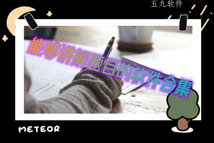 能够讲解题目的软件合集 能够讲解题目的软件合集
