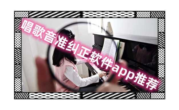 唱歌音准纠正软件app推荐