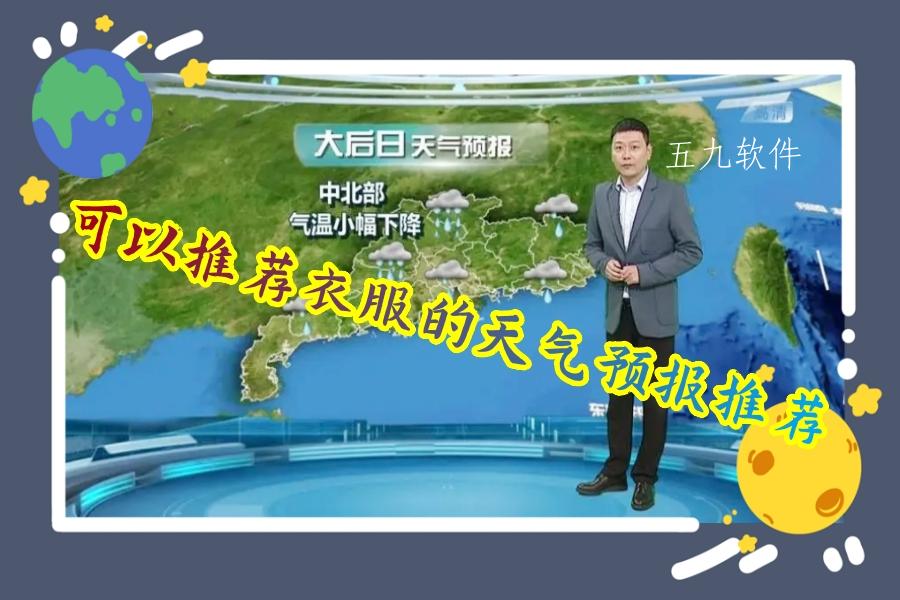 可以推荐衣服的天气预报推荐 可以推荐衣服的天气预报推荐