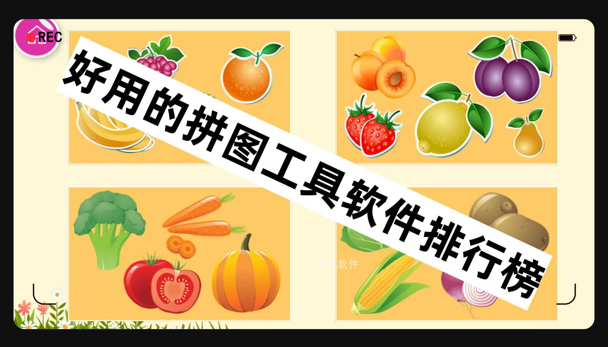 好用的拼图工具软件排行榜 好用的拼图工具软件排行榜