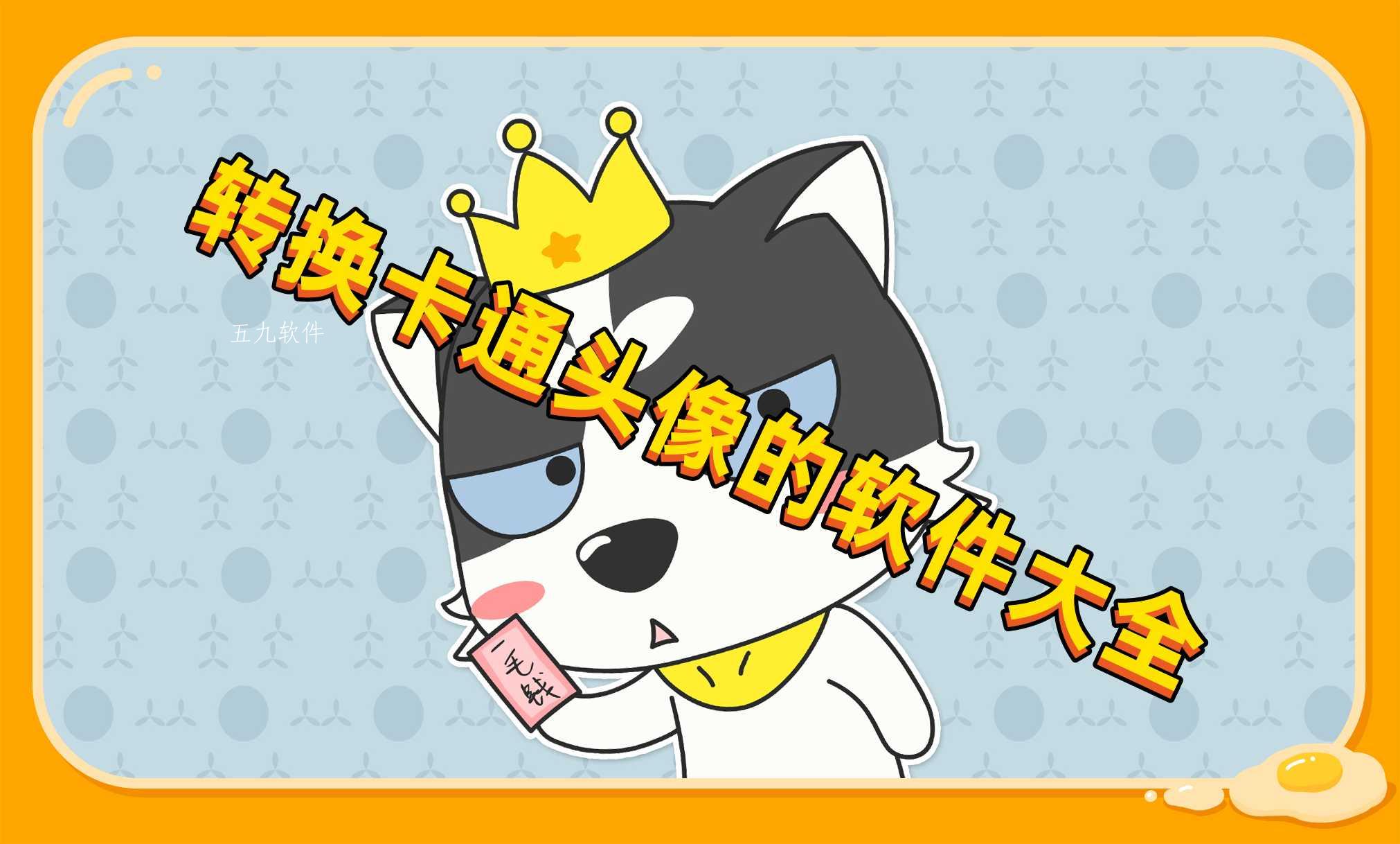 转换卡通头像的软件大全