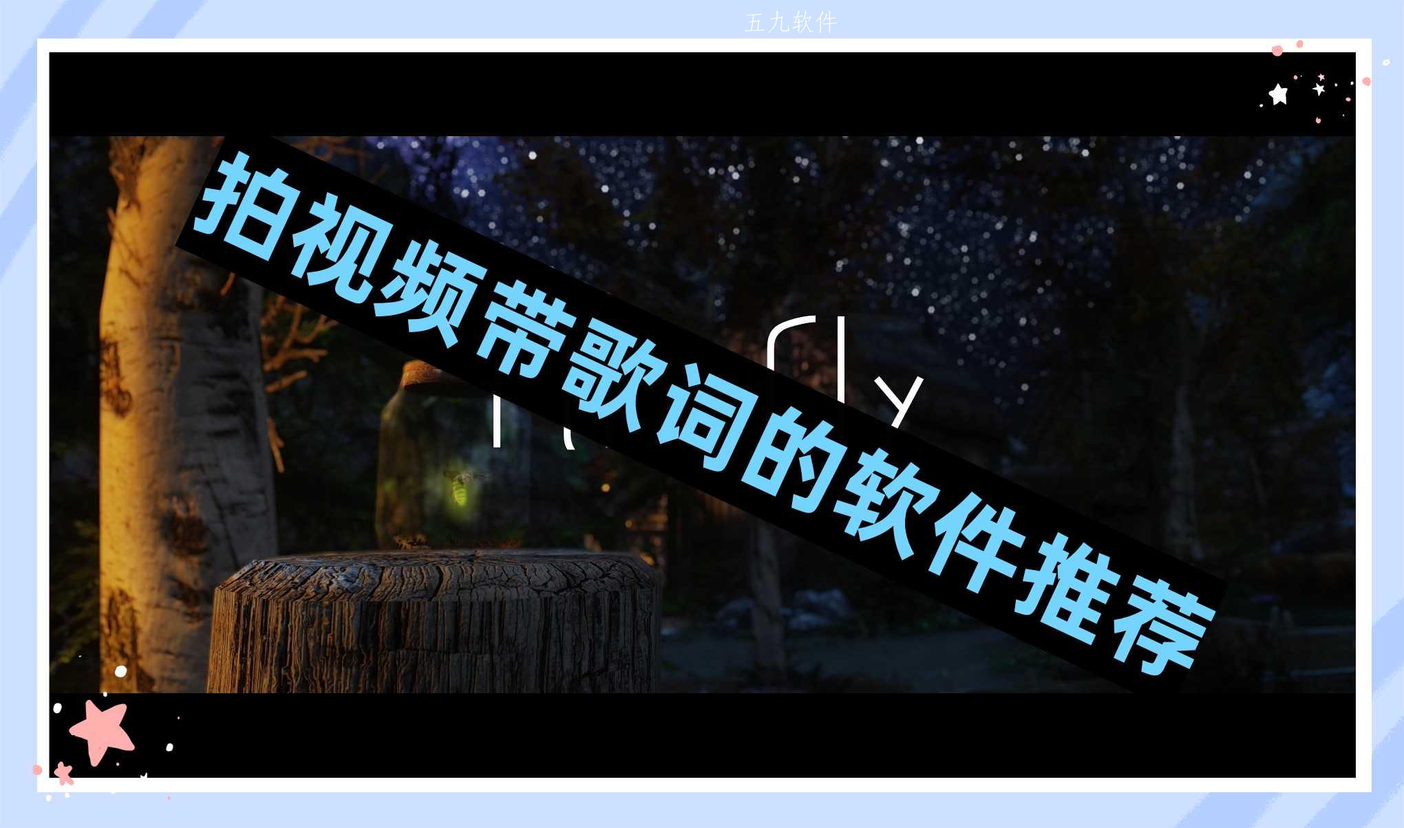 拍视频带歌词的软件推荐 拍视频带歌词的软件推荐