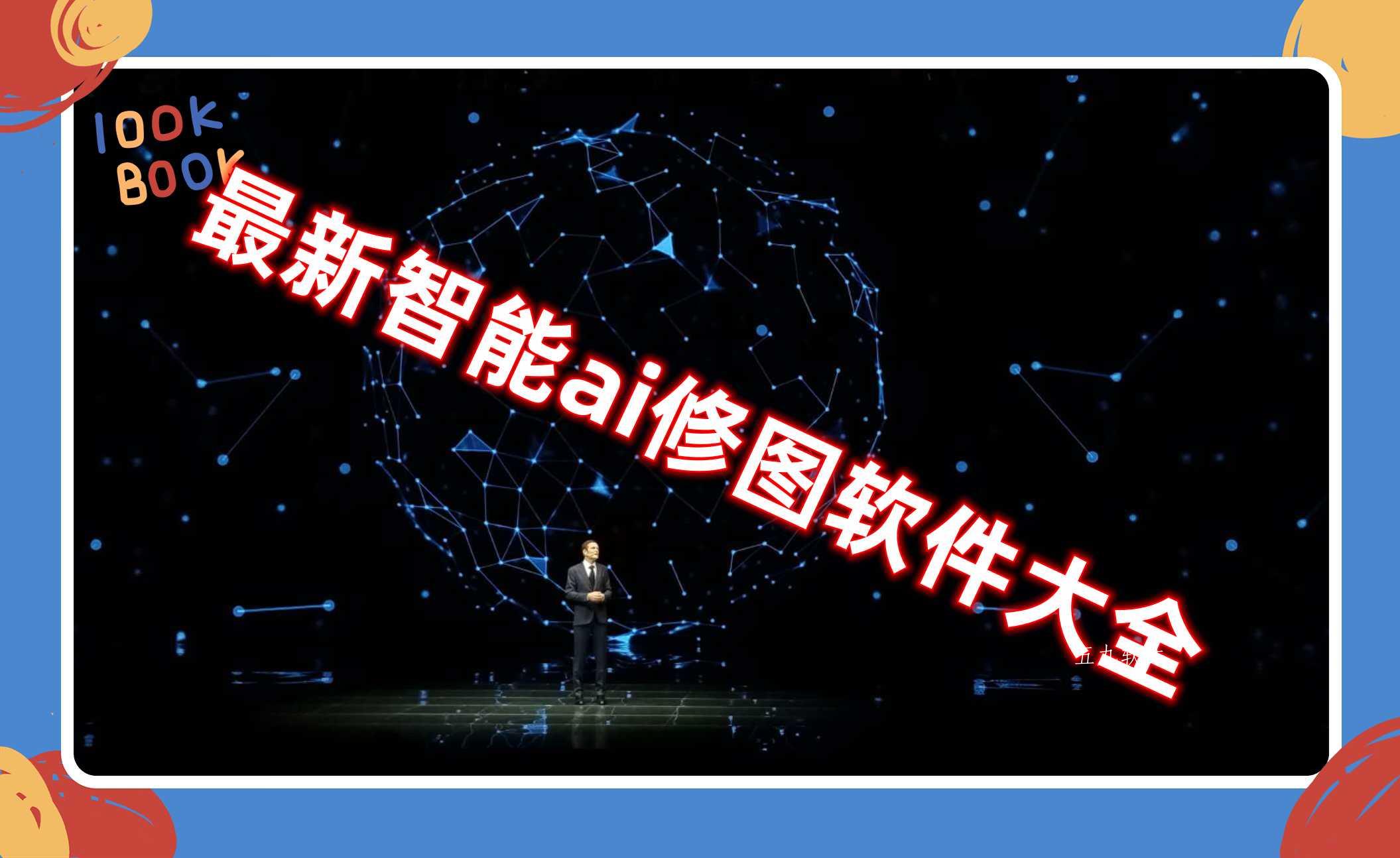 最新智能ai修图软件大全 最新智能ai修图软件大全