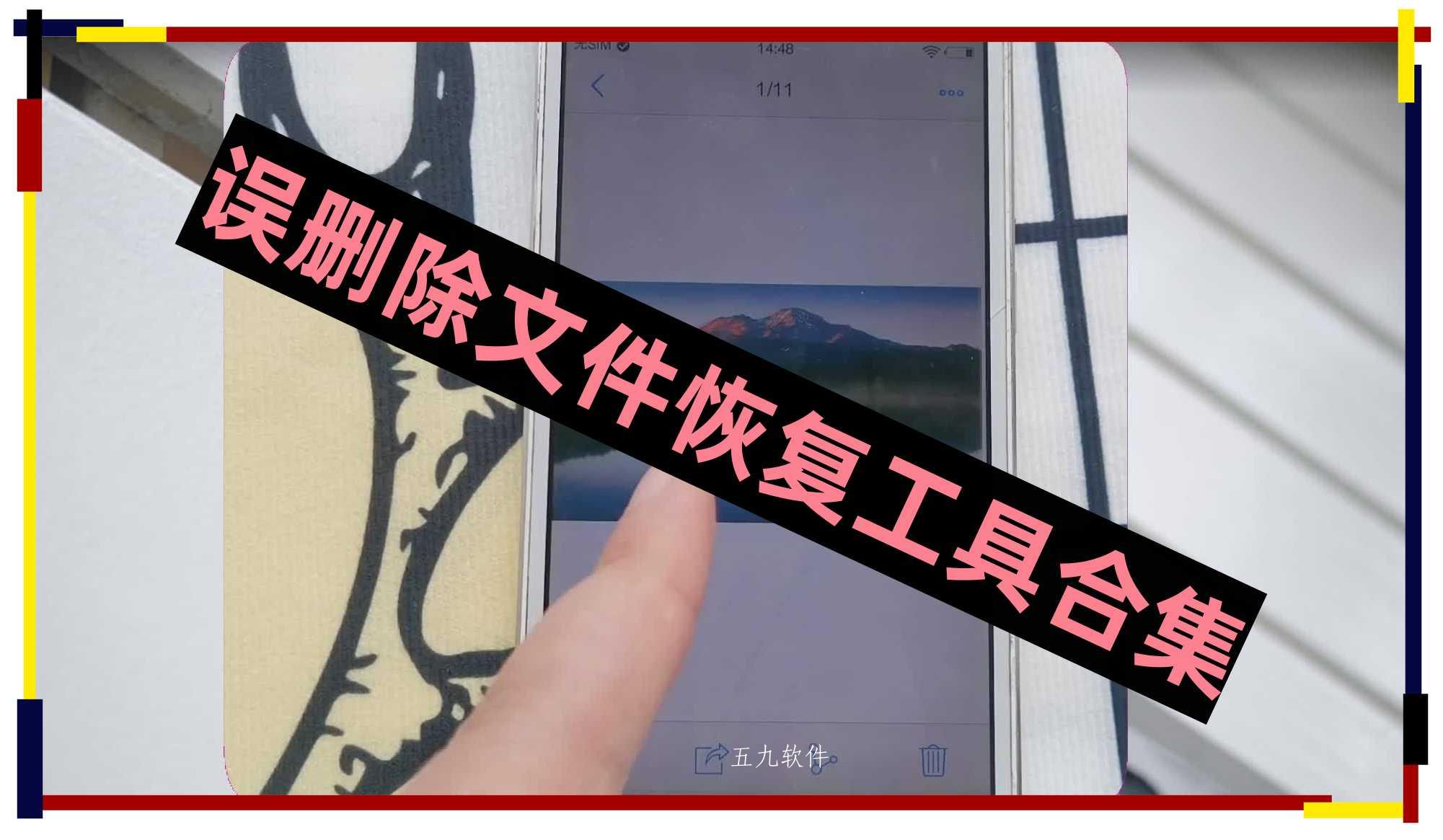 误删除文件恢复工具合集