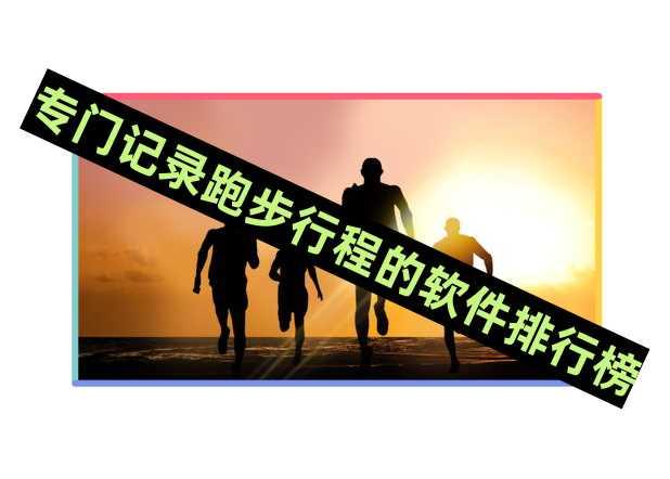 专门记录跑步行程的软件排行榜 专门记录跑步行程的软件排行榜