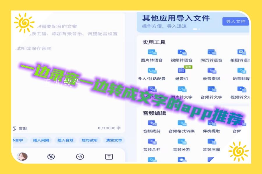 一边录音一边转成文字的app推荐