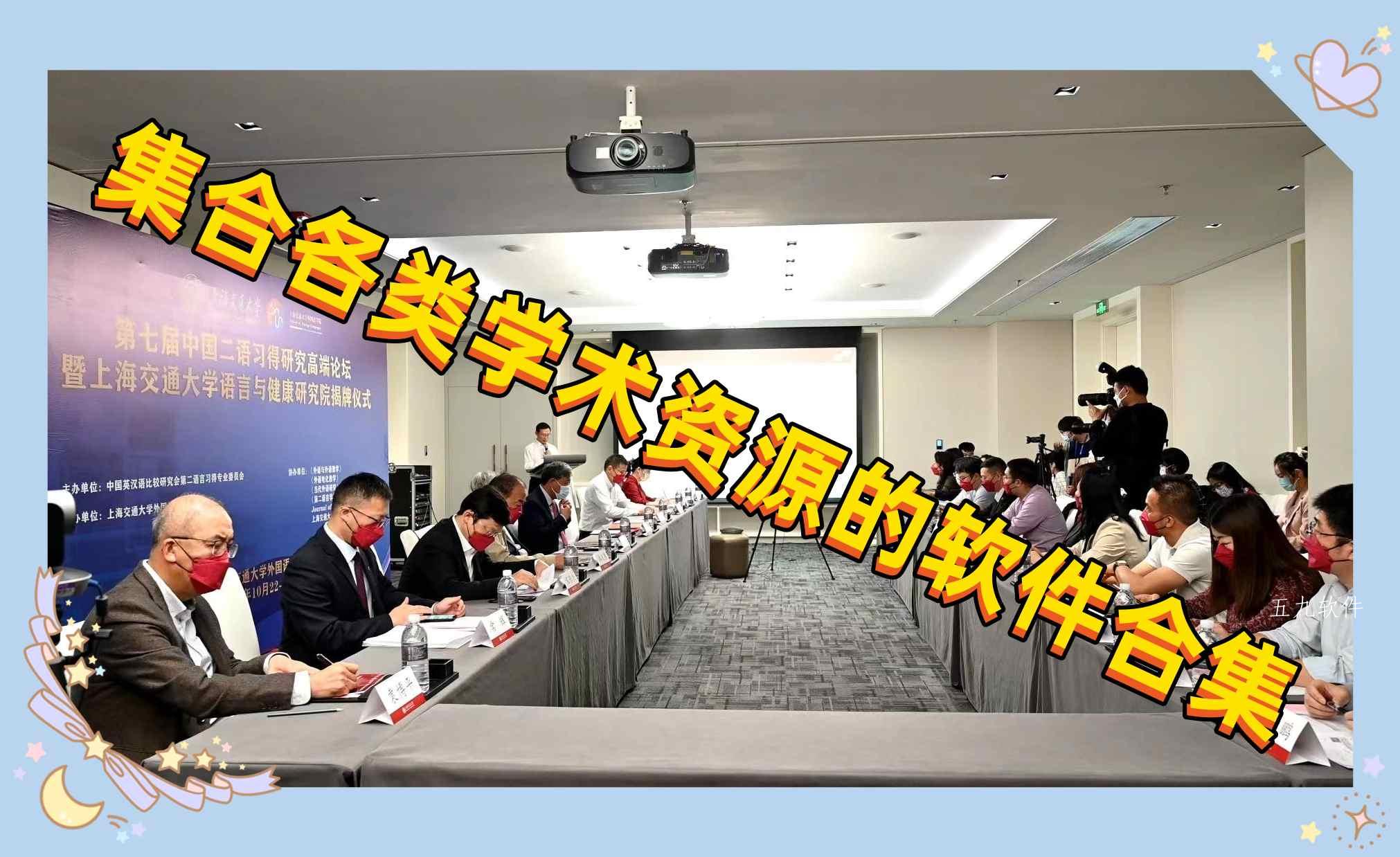 集合各类学术资源的软件合集