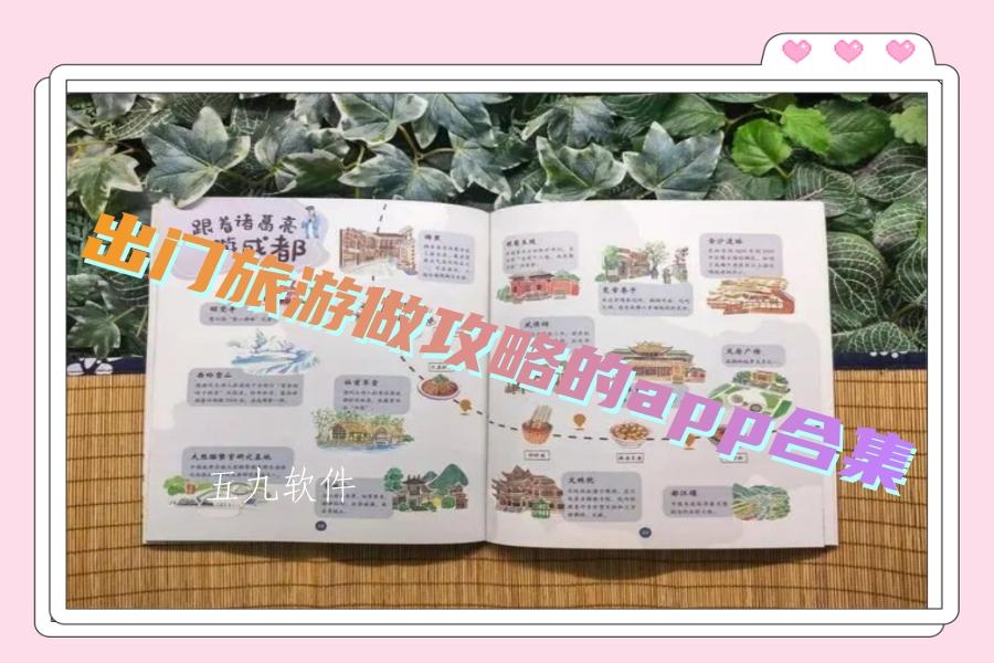 出门旅游做攻略的app合集 出门旅游做攻略的app合集
