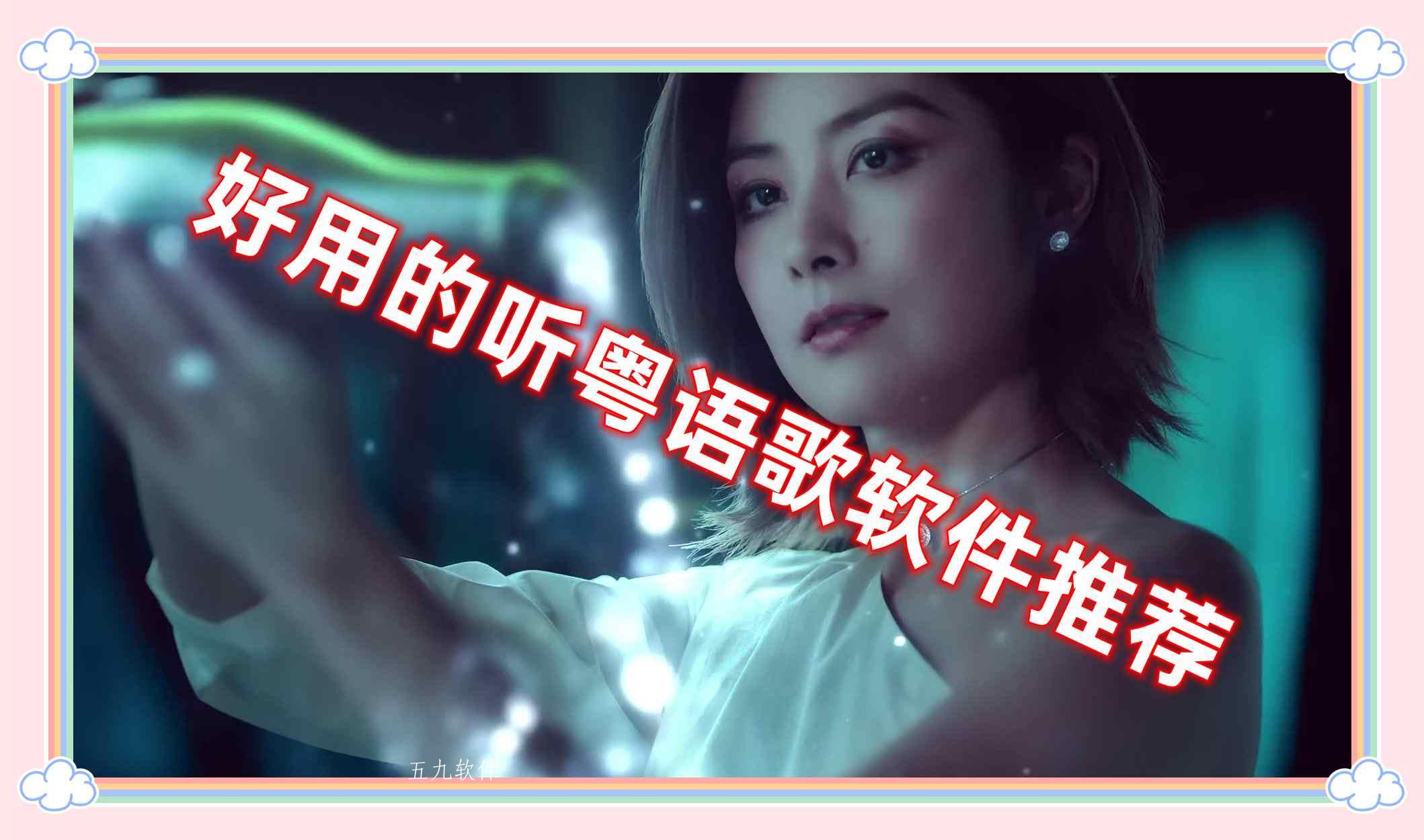 好用的听粤语歌软件推荐