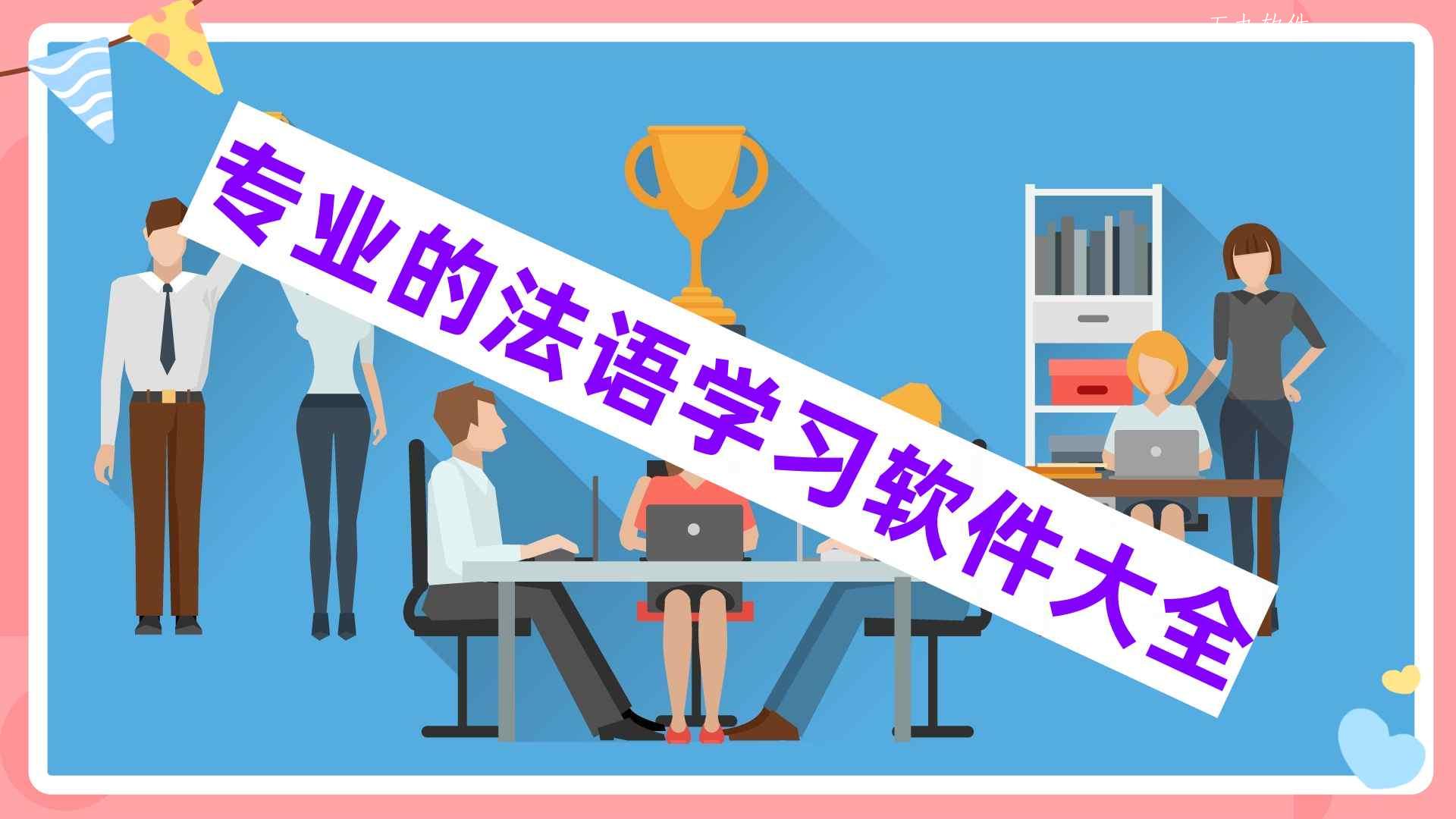 专业的法语学习软件大全