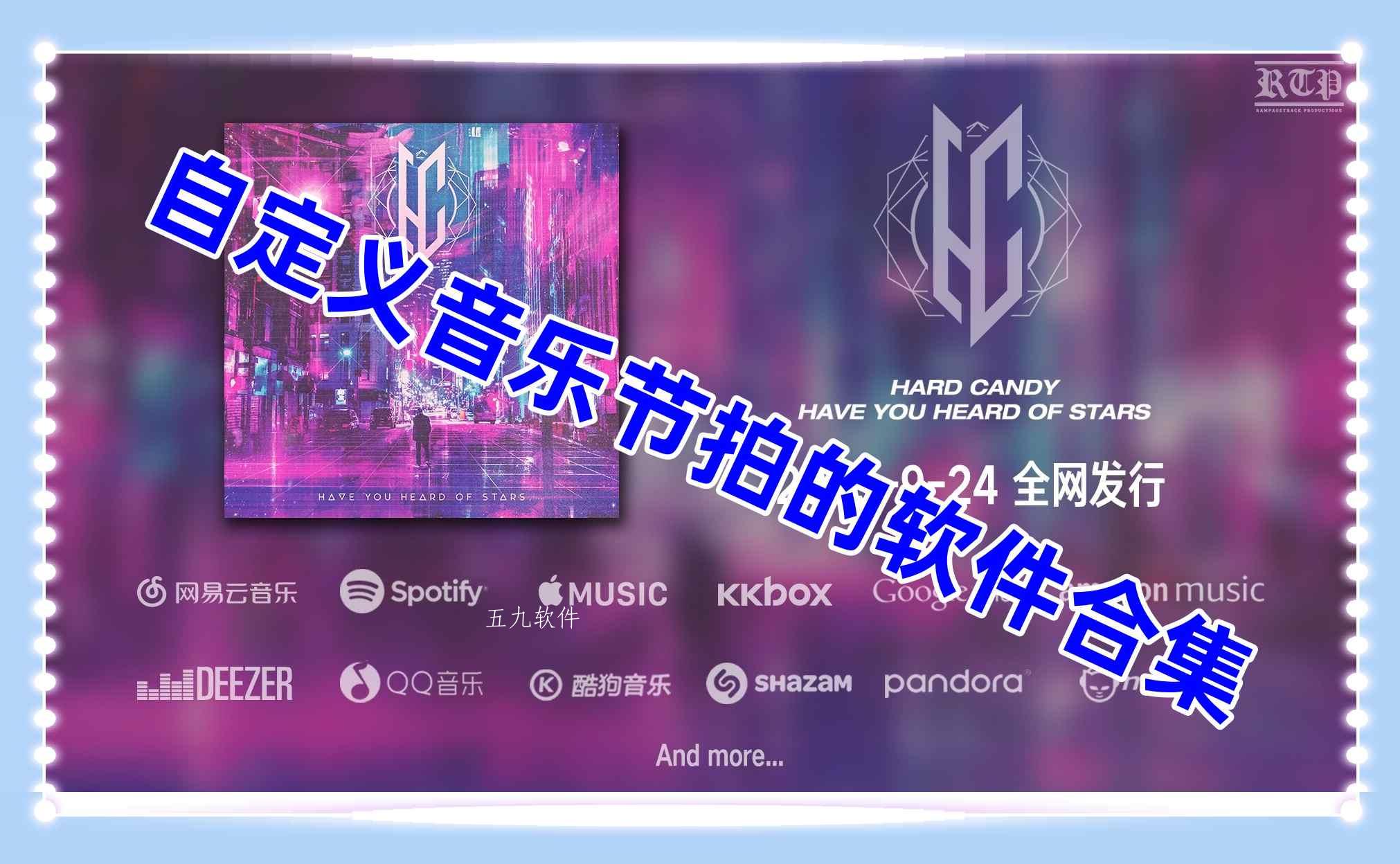 自定义音乐节拍的软件合集 自定义音乐节拍的软件合集