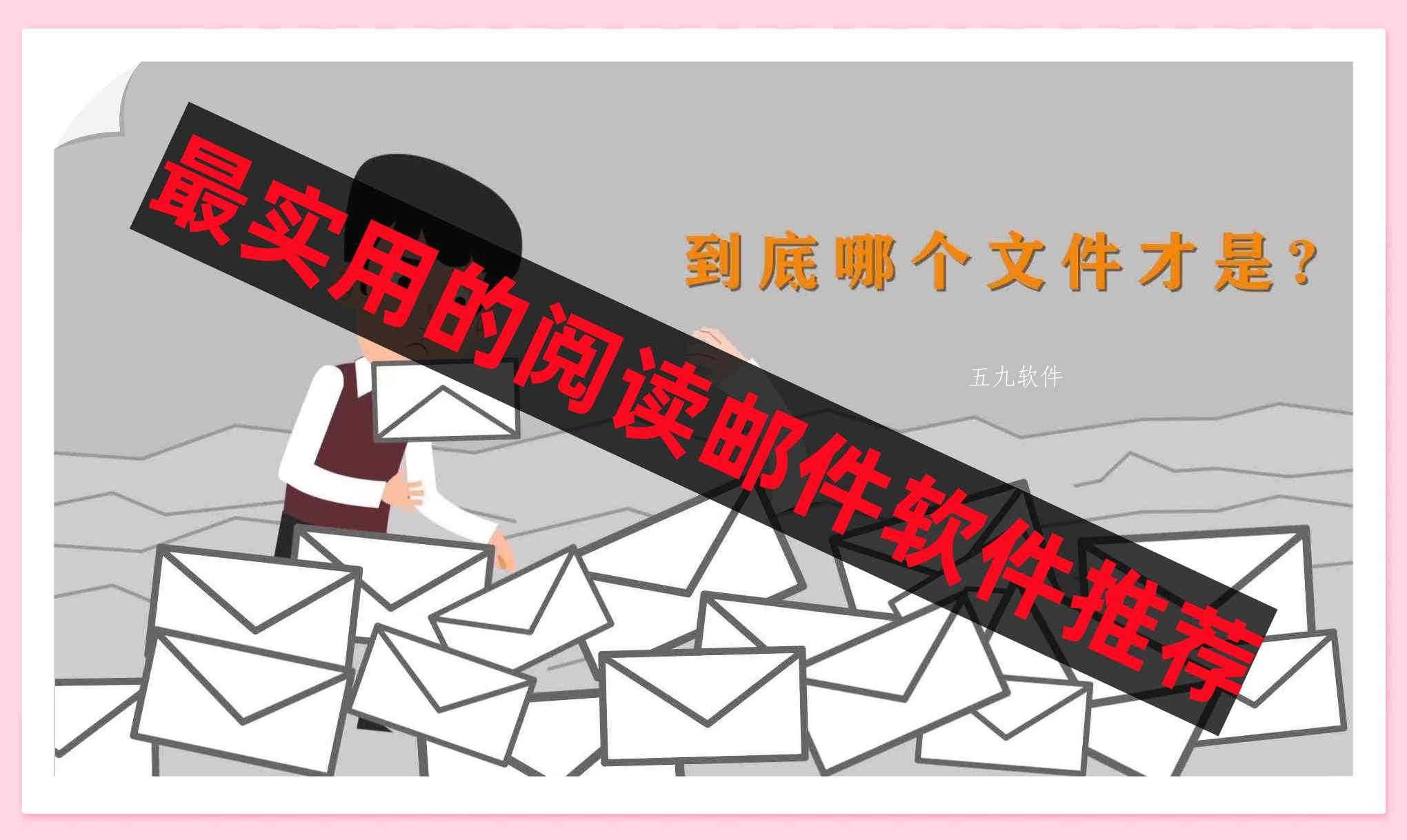 最实用的阅读邮件软件推荐