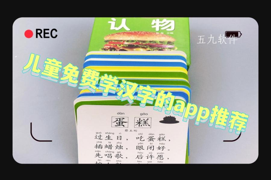 儿童免费学汉字的app推荐