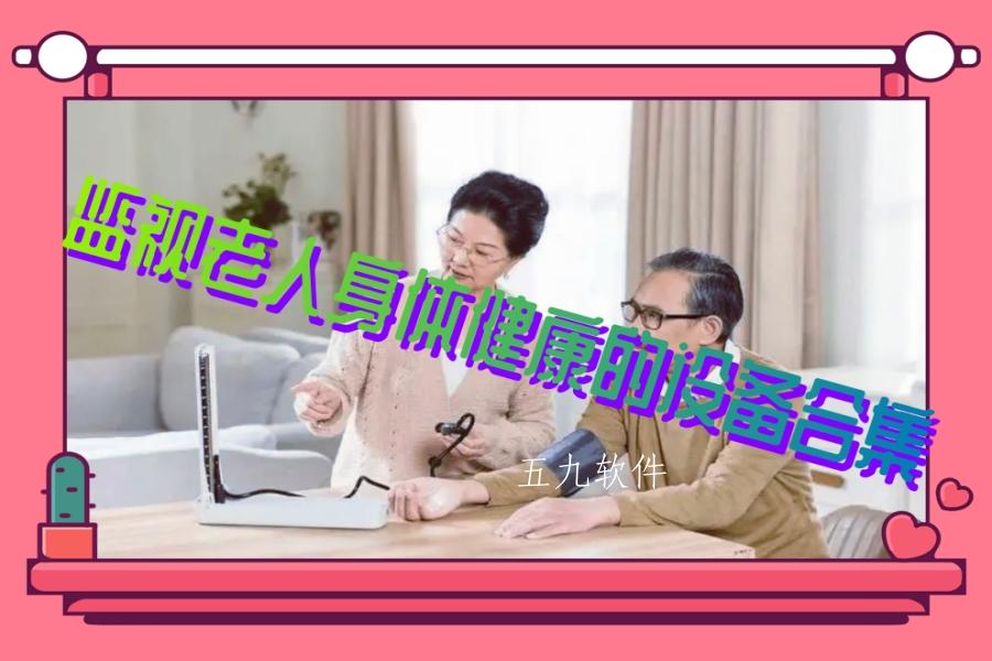 监视老人身体健康的设备合集 监视老人身体健康的设备合集
