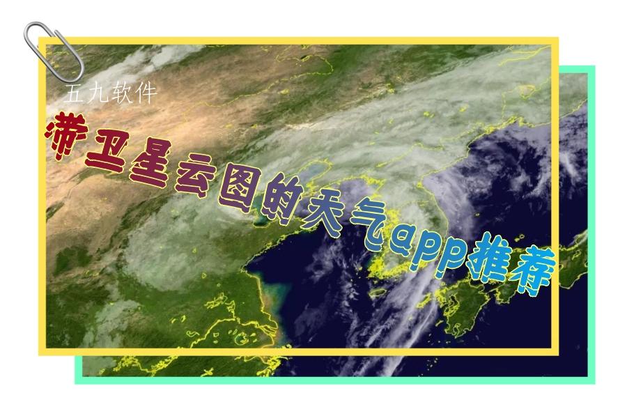 带卫星云图的天气app推荐