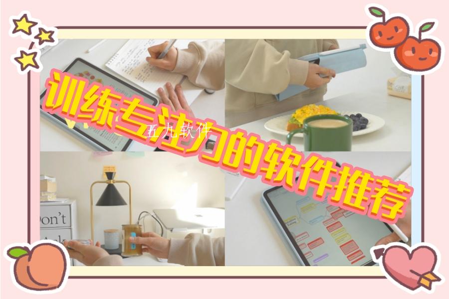 训练专注力的软件推荐