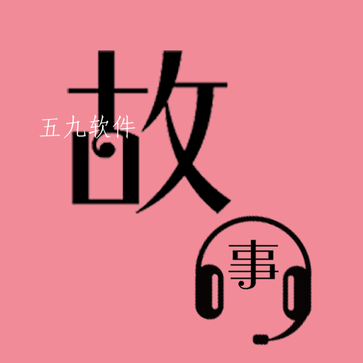 故事畅听app 故事畅听app