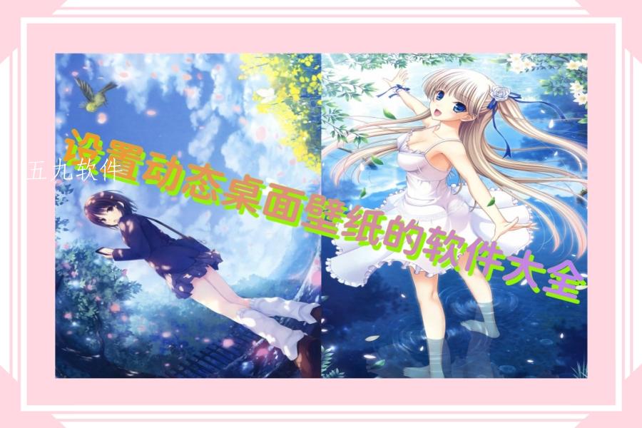 设置动态桌面壁纸的软件大全