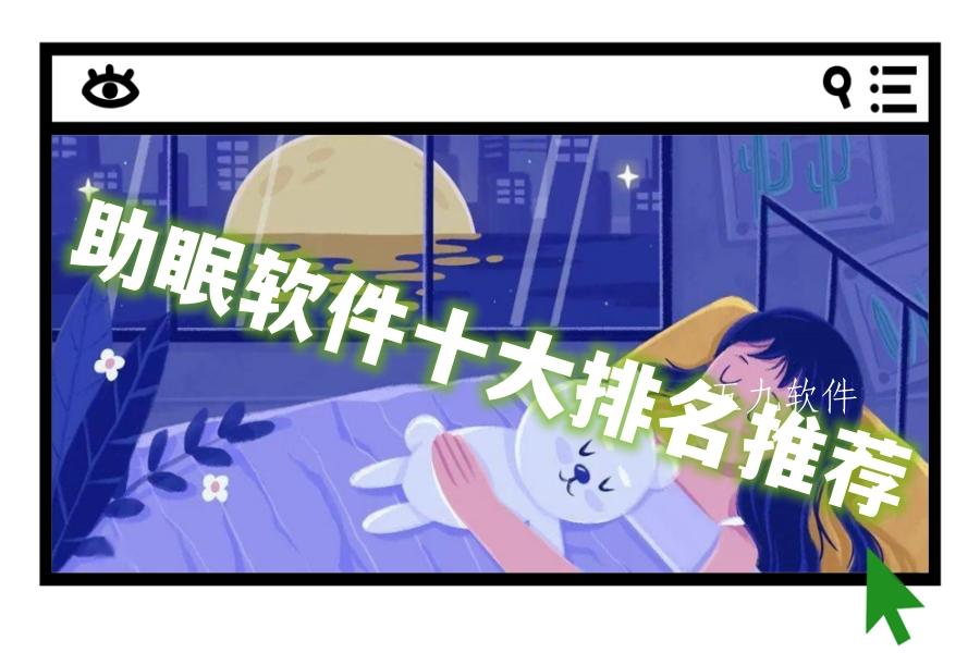 助眠软件十大排名推荐 助眠软件十大排名推荐