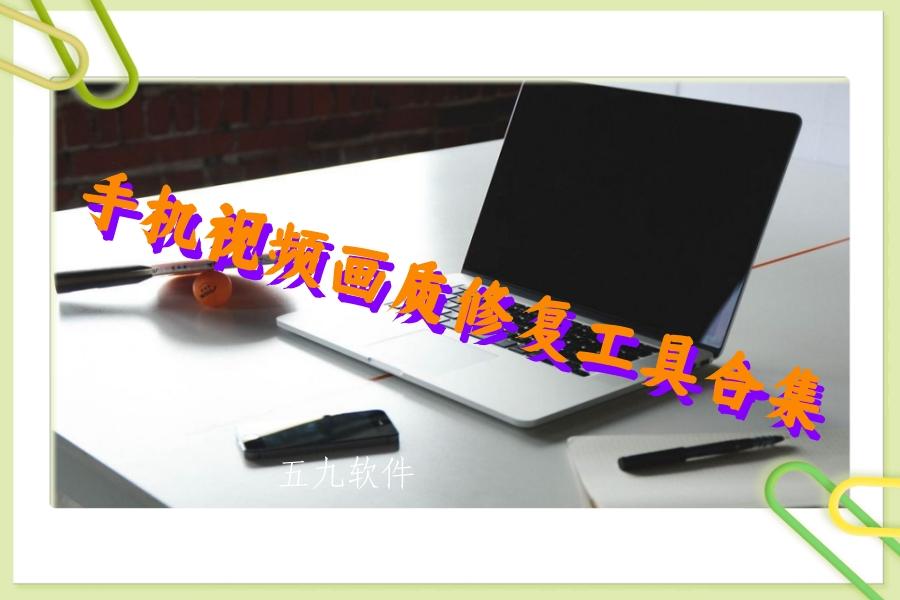 手机视频画质修复工具合集