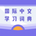 国际中文学习词典app 国际中文学习词典app