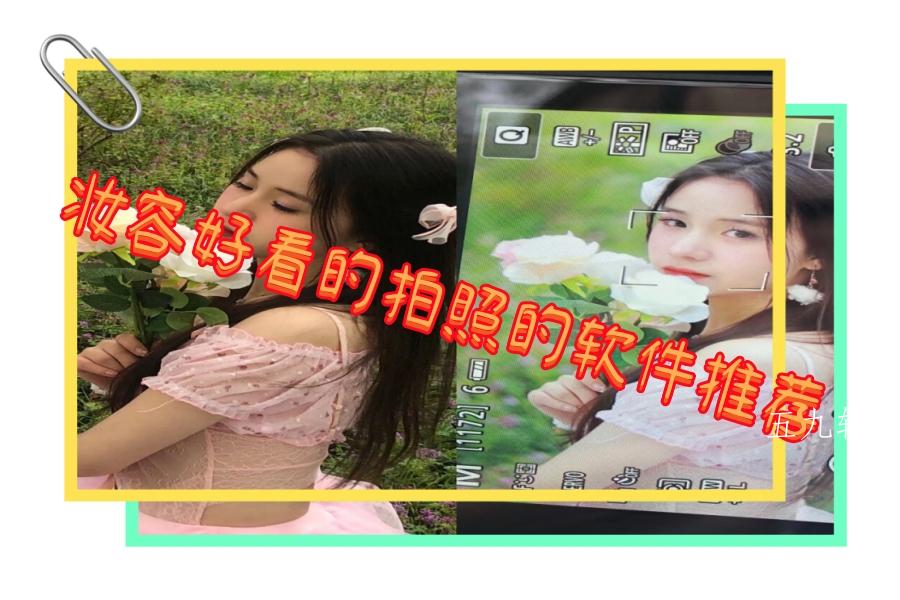 妆容好看的拍照的软件推荐