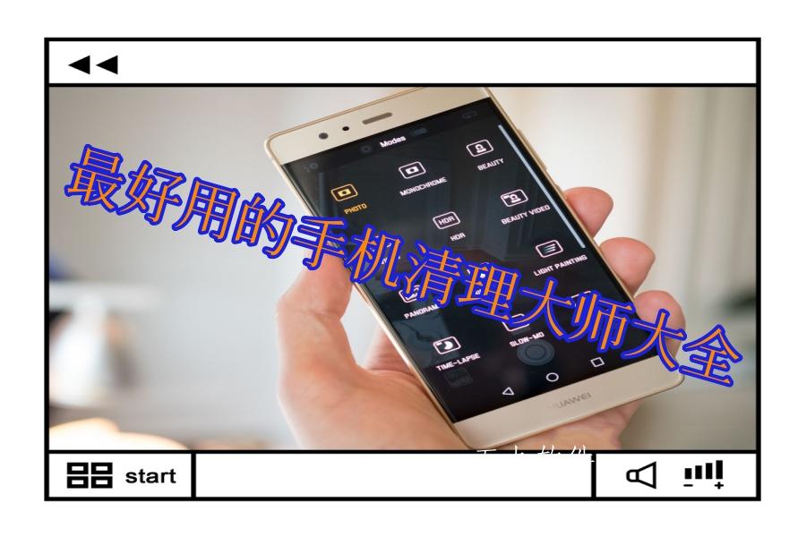 最好用的手机清理大师大全 最好用的手机清理大师大全