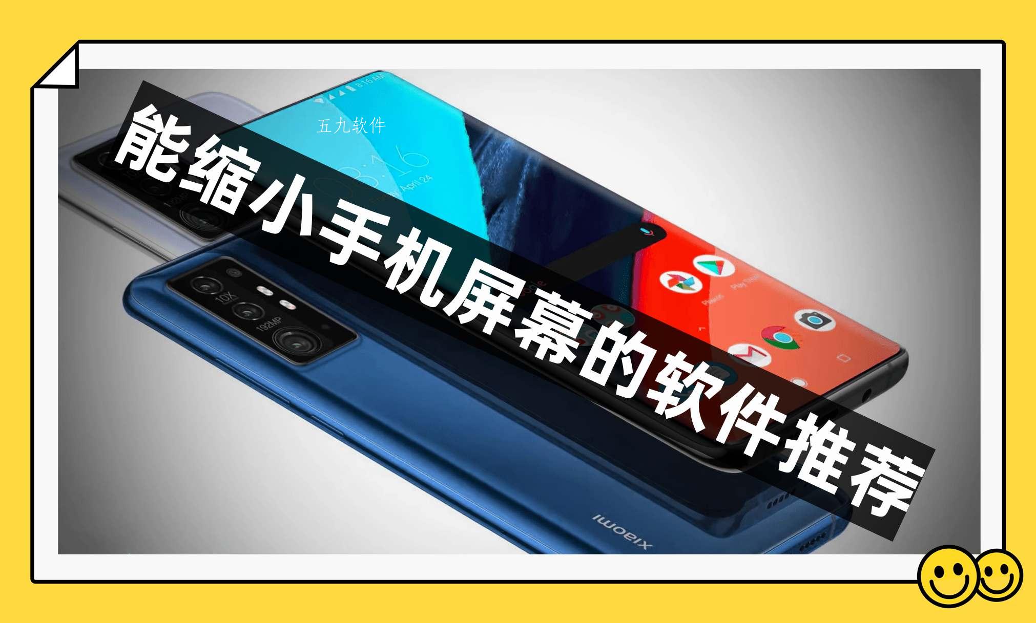 能缩小手机屏幕的软件推荐