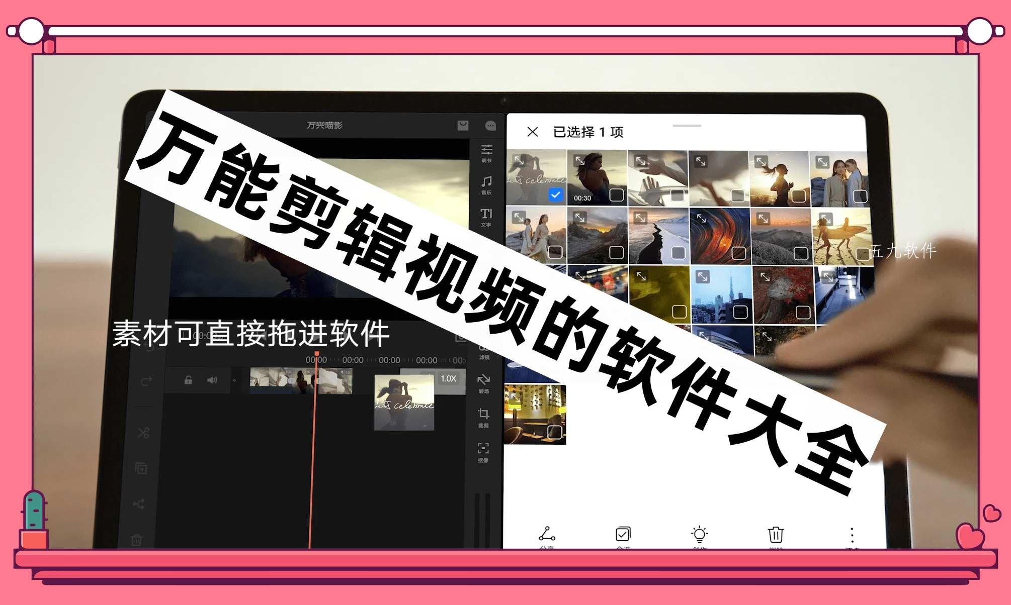 万能剪辑视频的软件大全 万能剪辑视频的软件大全