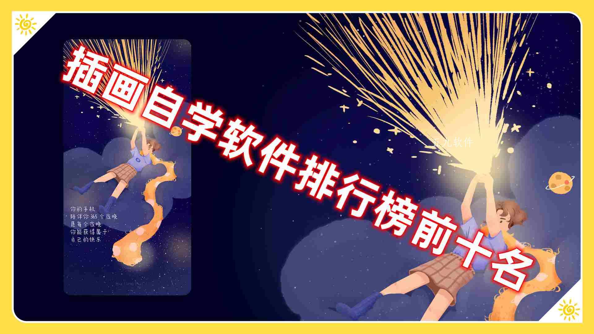 插画自学软件排行榜前十名 插画自学软件排行榜前十名