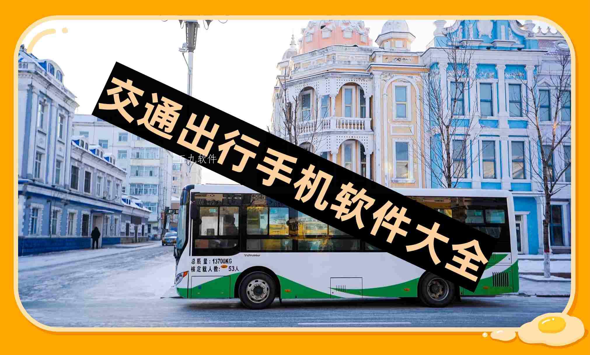 交通出行手机软件大全 交通出行手机软件大全