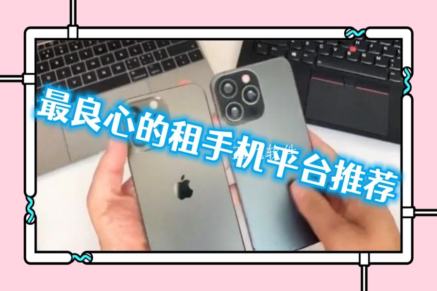 最良心的租手机平台推荐