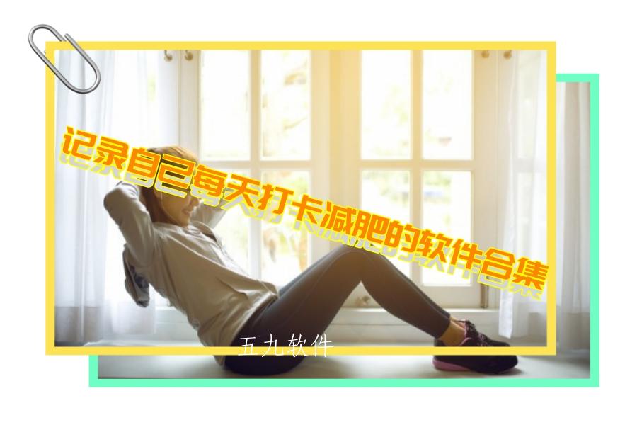记录自己每天打卡减肥的软件合集