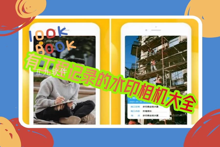 有工程记录的水印相机大全