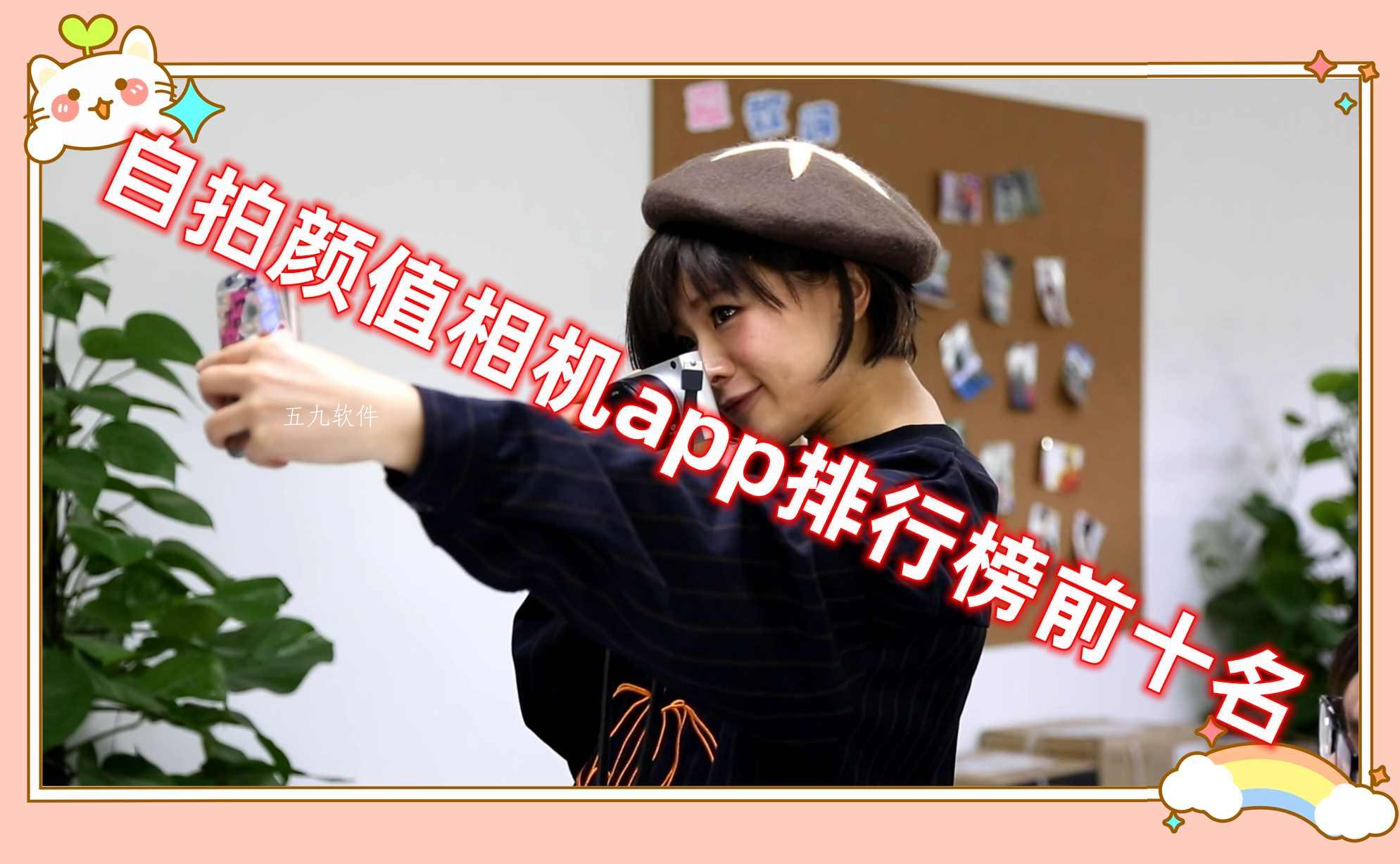 自拍颜值相机app排行榜前十名