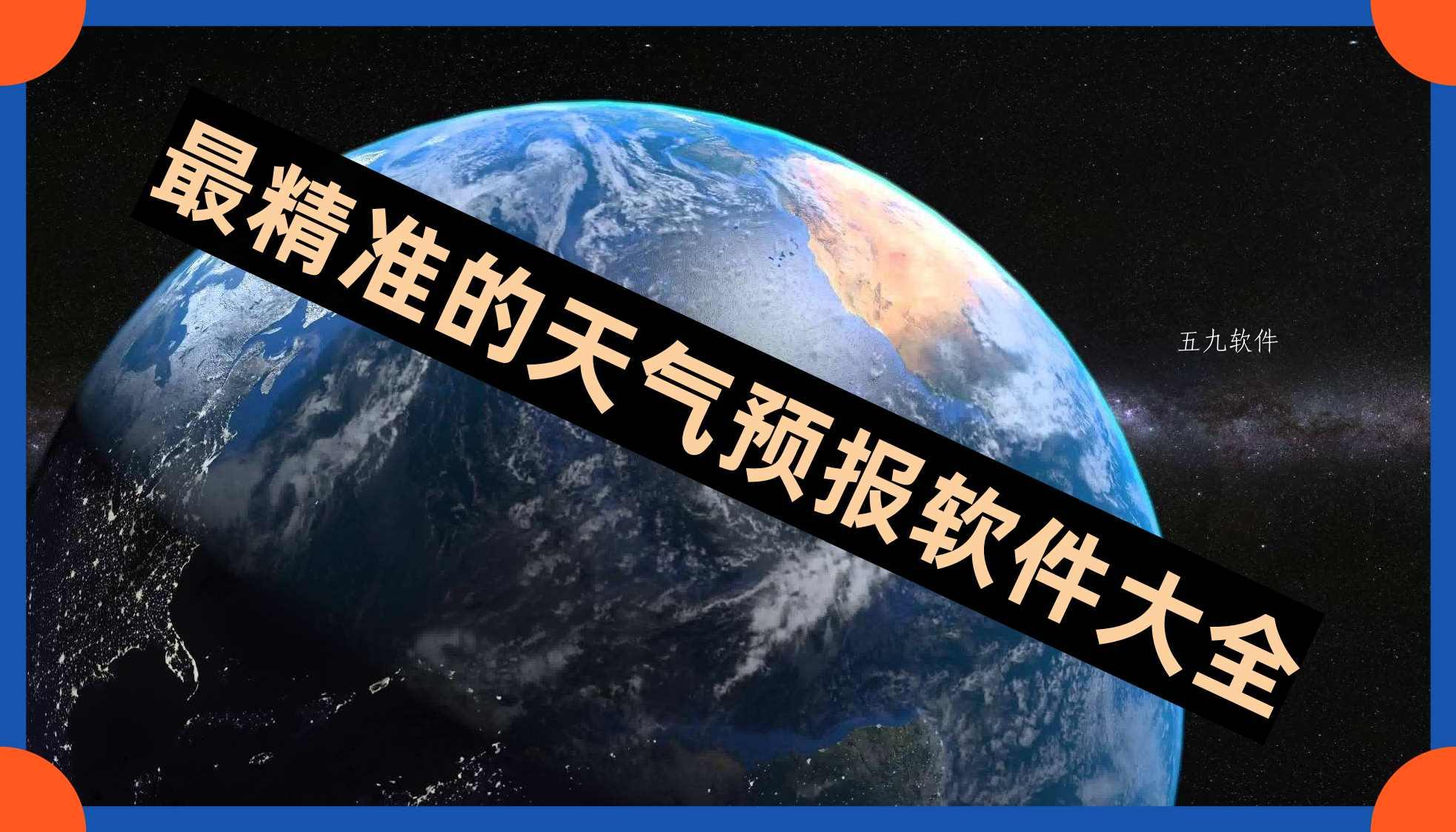 最精准的天气预报软件大全 最精准的天气预报软件大全