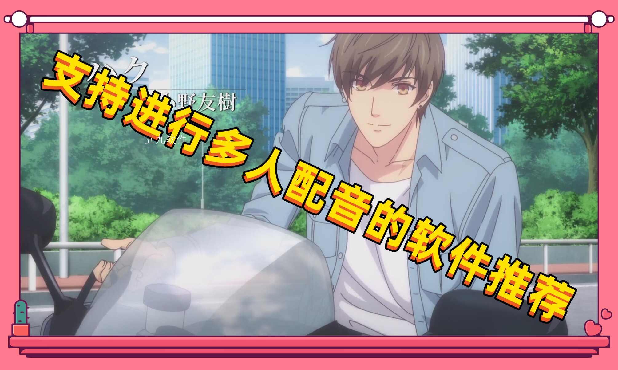 支持进行多人配音的软件推荐