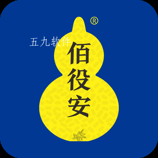 佰役安app