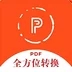 全方位pdf转换器app 全方位pdf转换器app
