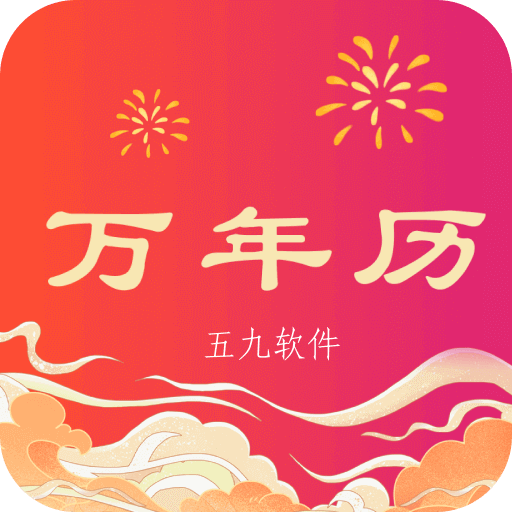 省心万年历app