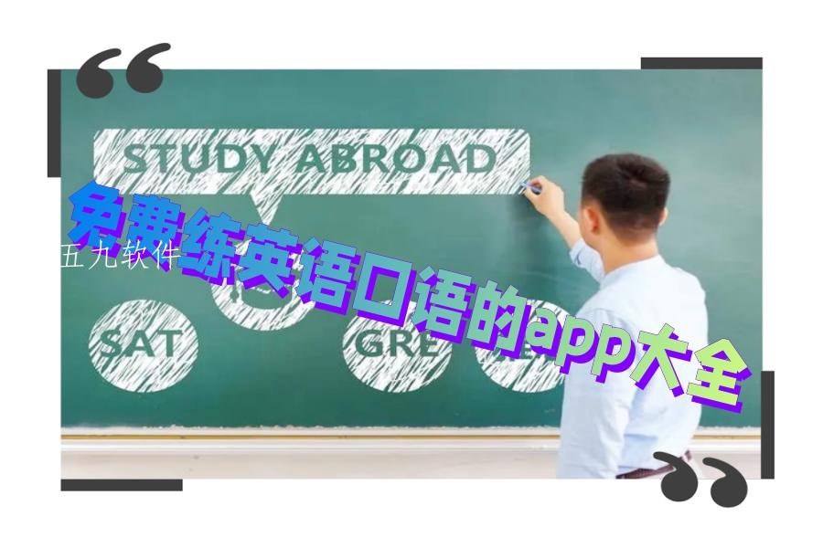 免费练英语口语的app大全