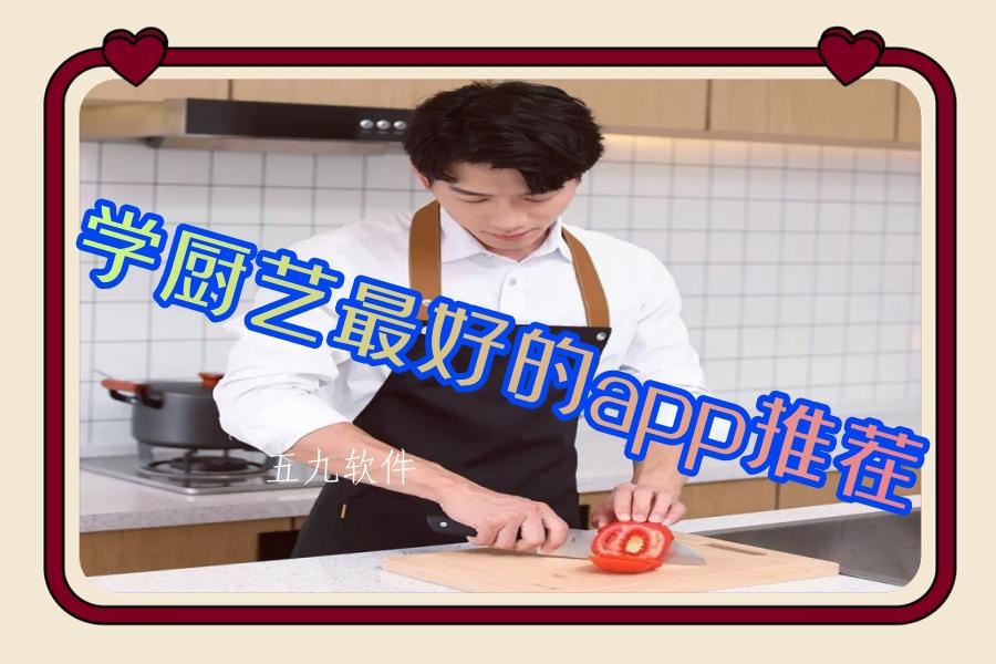 学厨艺最好的app推荐 学厨艺最好的app推荐