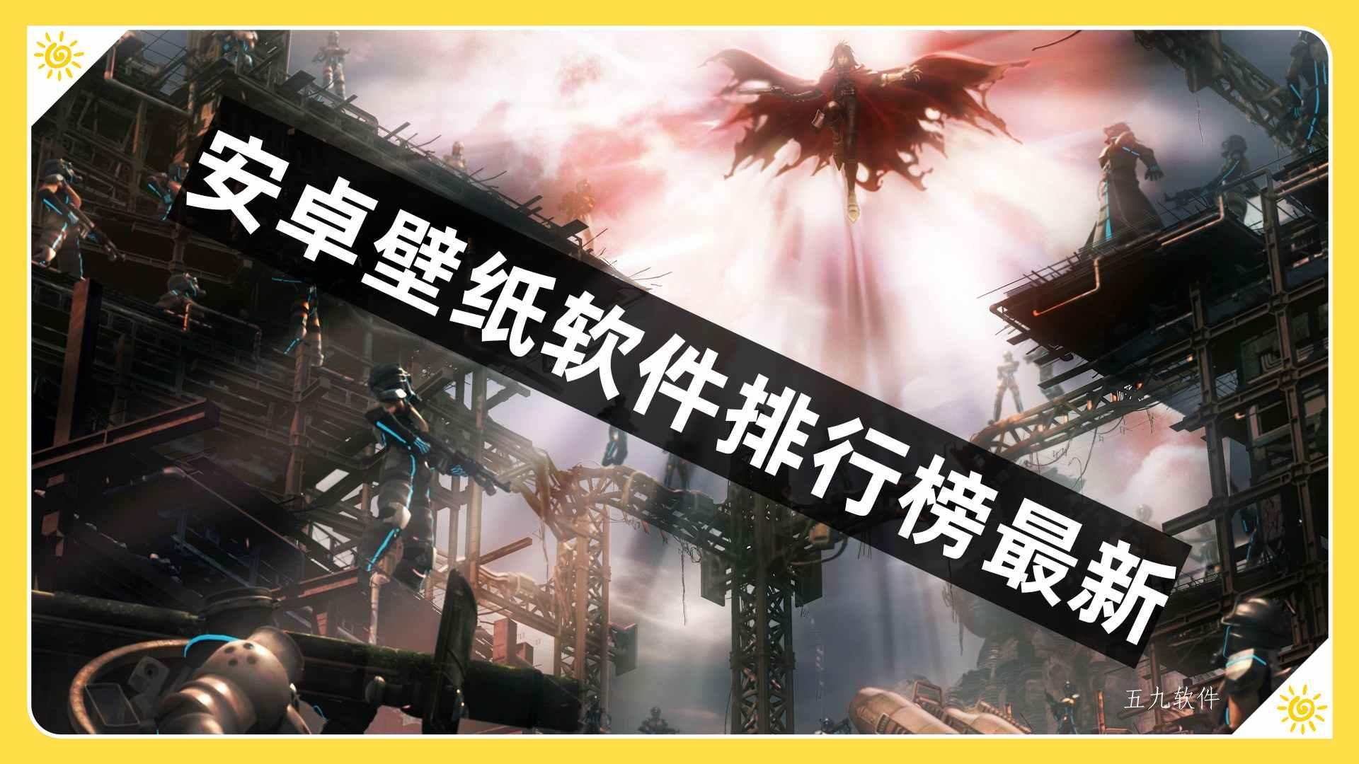 安卓壁纸软件排行榜最新
