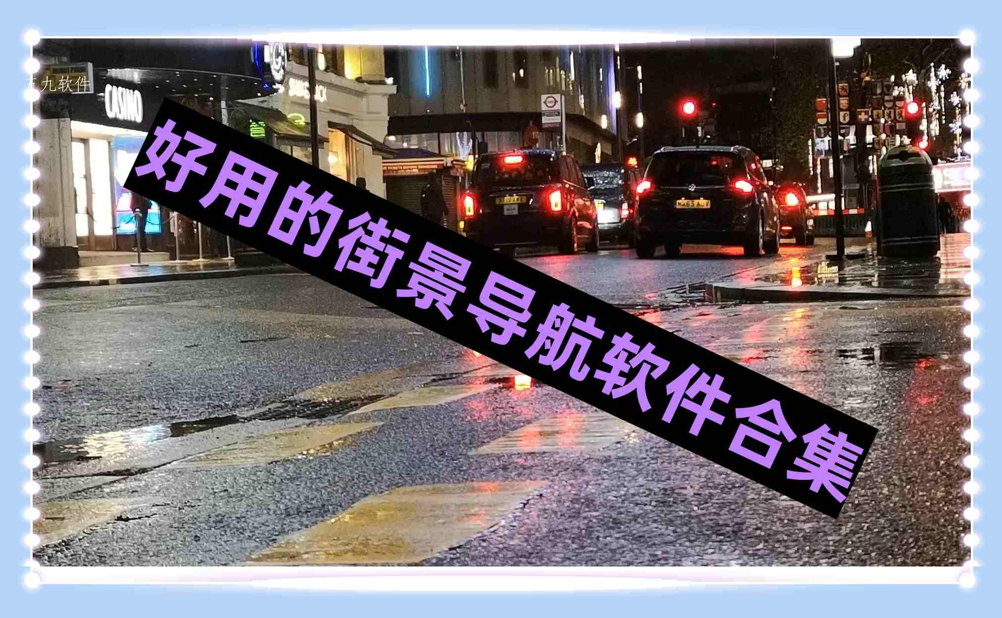 好用的街景导航软件合集 好用的街景导航软件合集
