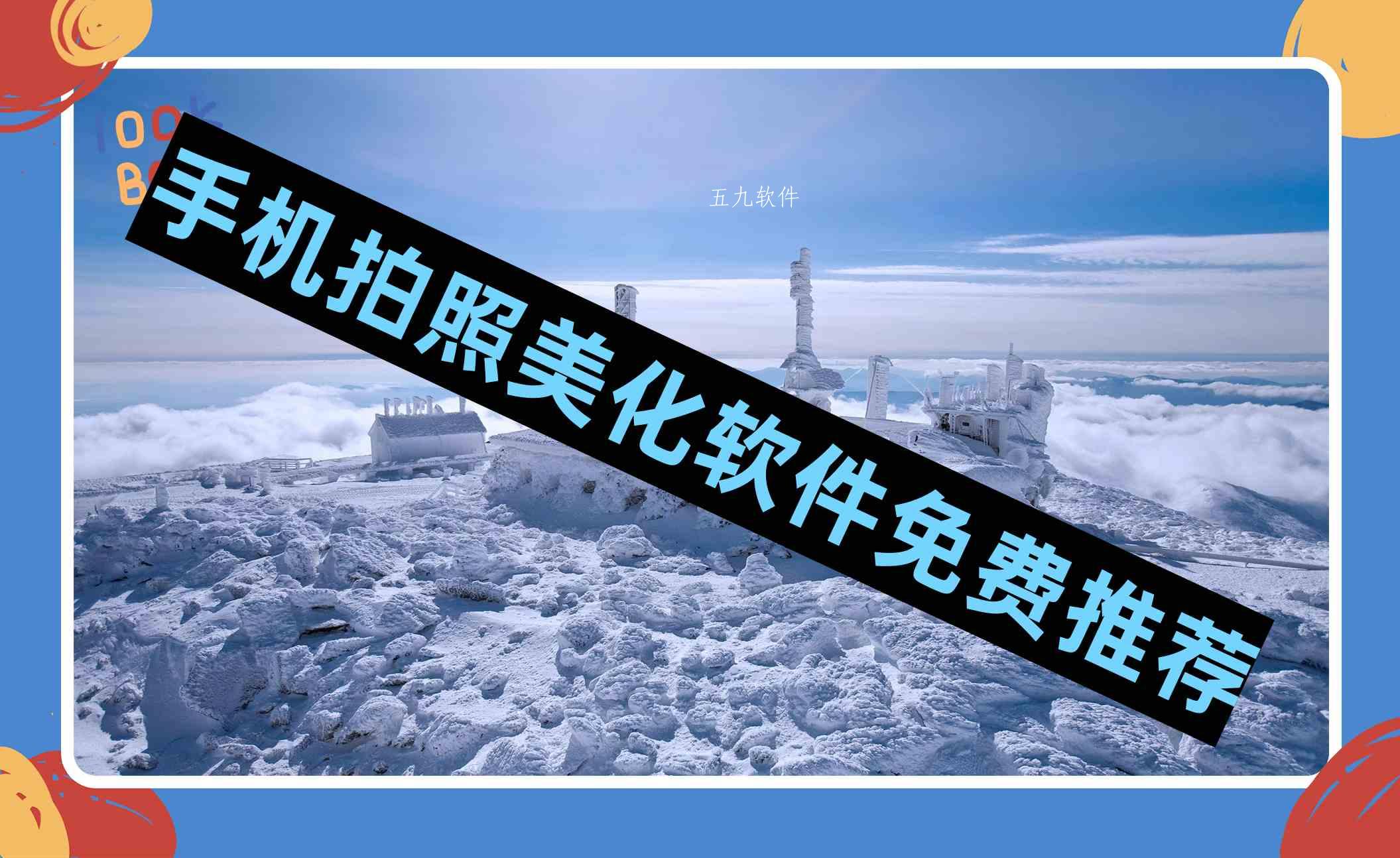 手机拍照美化软件免费推荐 手机拍照美化软件免费推荐