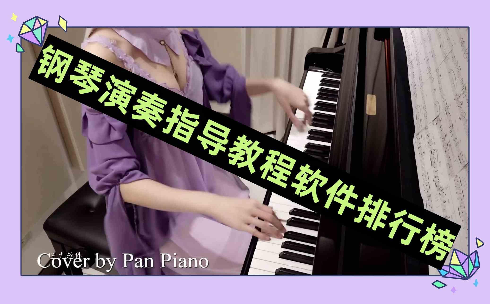 钢琴演奏指导教程软件排行榜