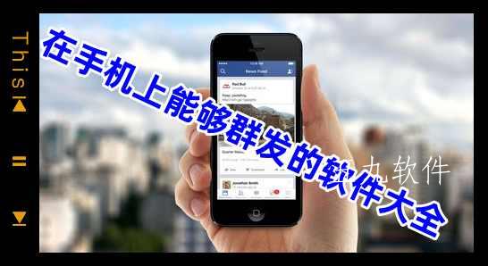在手机上能够群发的软件大全 在手机上能够群发的软件大全