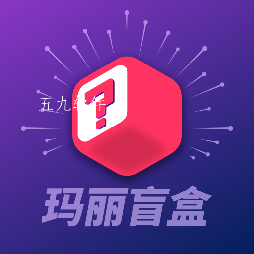 玛丽盲盒app 玛丽盲盒app