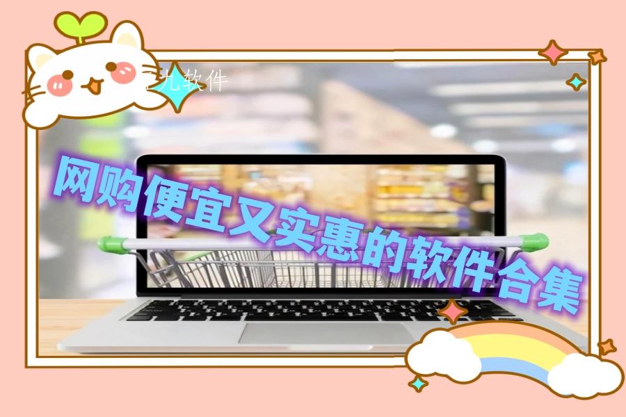 网购便宜又实惠的软件合集